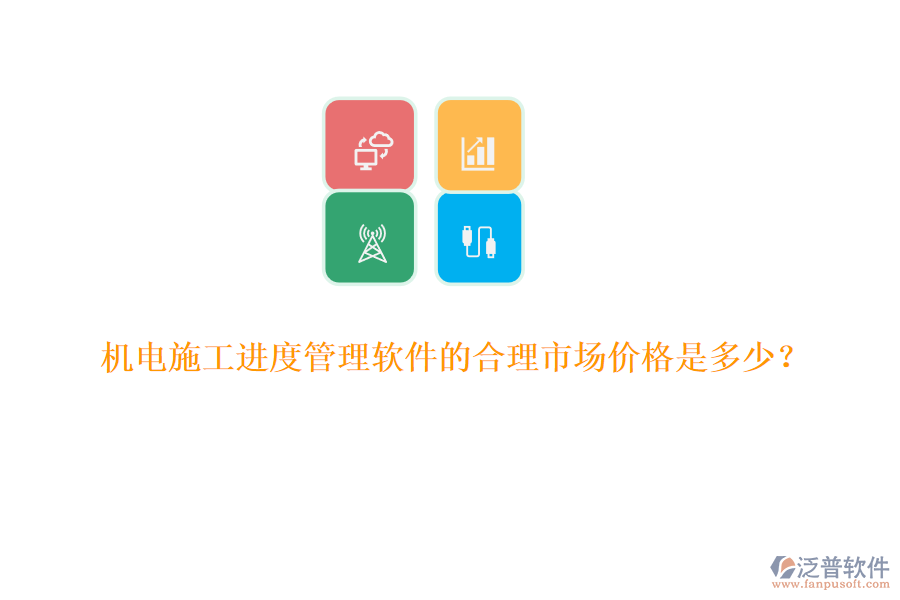 機(jī)電施工進(jìn)度管理軟件的合理市場(chǎng)價(jià)格是多少？