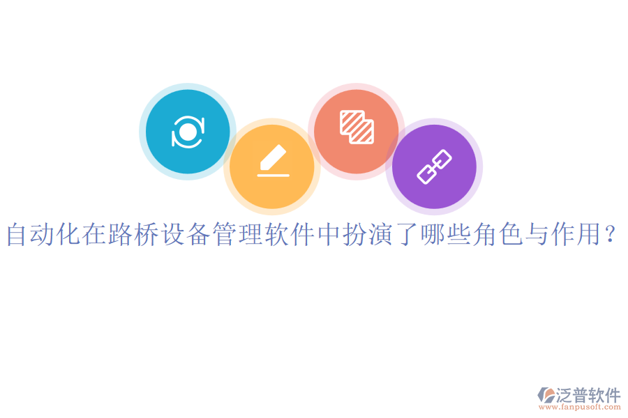 自動化在路橋設(shè)備管理軟件中扮演了哪些角色與作用？