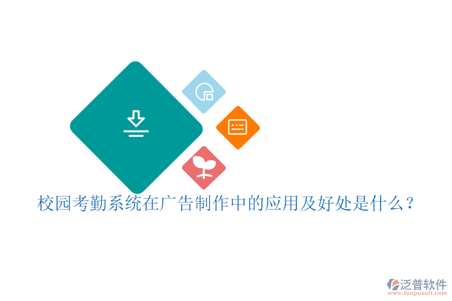 校園考勤系統(tǒng)在廣告制作中的應(yīng)用及好處是什么？