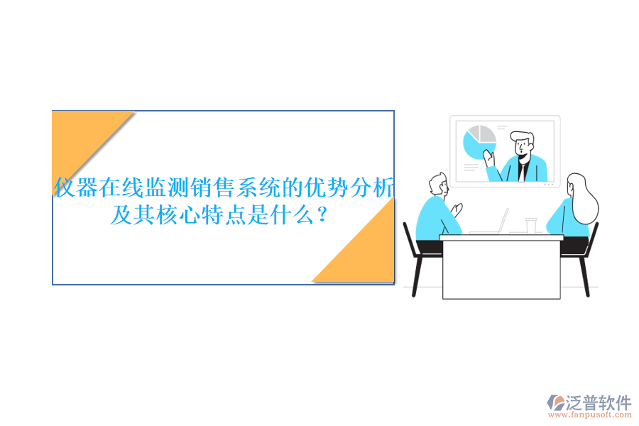儀器在線監(jiān)測銷售系統(tǒng)的優(yōu)勢分析及其核心特點是什么？