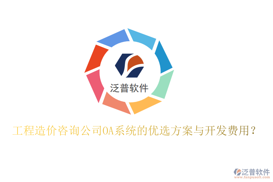 工程造價(jià)咨詢公司OA系統(tǒng)的優(yōu)選方案與開(kāi)發(fā)費(fèi)用？