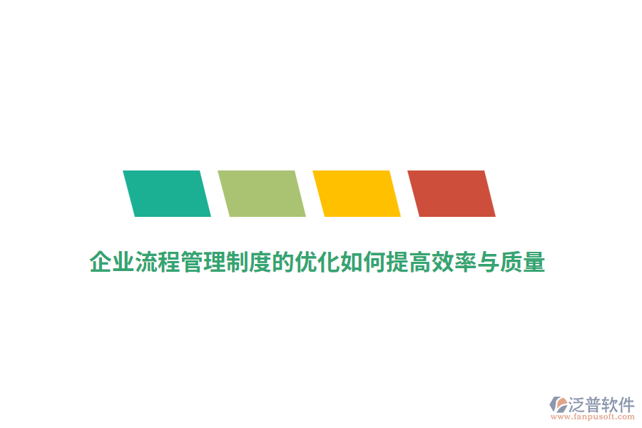 企業(yè)流程管理制度的優(yōu)化如何提高效率與質量？