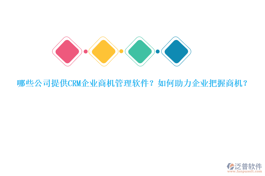 哪些公司提供CRM企業(yè)商機(jī)管理軟件？如何助力企業(yè)把握商機(jī)？