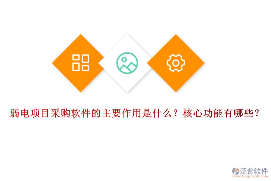 弱電項(xiàng)目采購(gòu)軟件的主要作用是什么？核心功能有哪些？