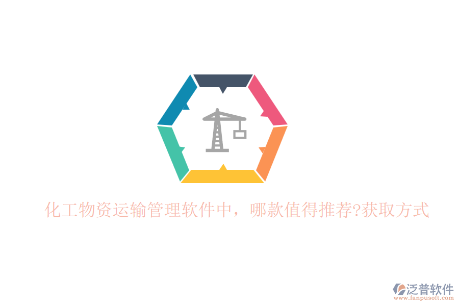 化工物資運(yùn)輸管理軟件中，哪款值得推薦?獲取方式