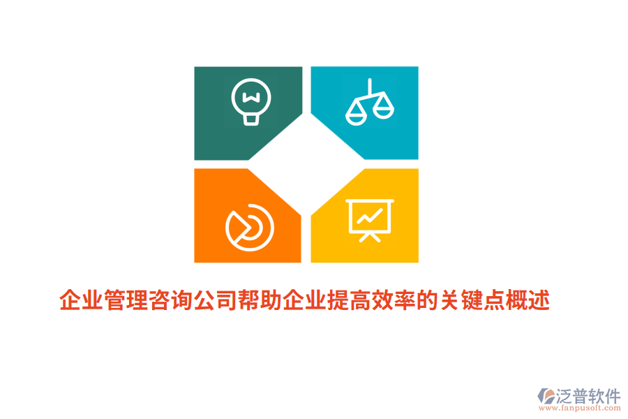 企業(yè)管理咨詢公司幫助企業(yè)提高效率的關鍵點概述