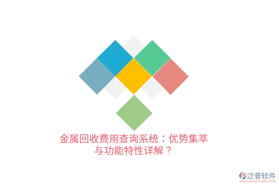 金屬回收費(fèi)用查詢系統(tǒng)：優(yōu)勢(shì)集萃與功能特性詳解？