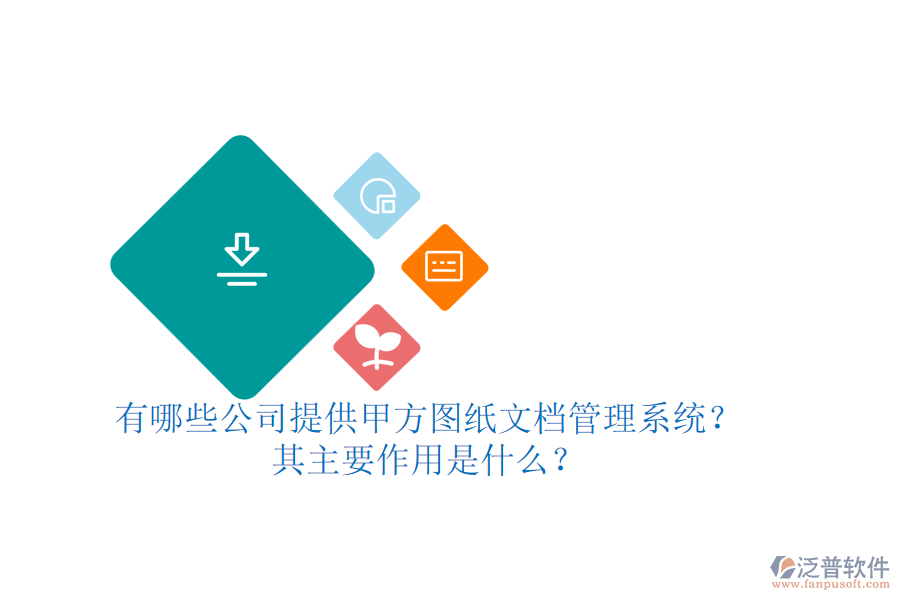 有哪些公司提供甲方圖紙文檔管理系統(tǒng)？其主要作用是什么？