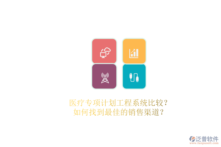 醫(yī)療專項計劃工程系統(tǒng)比較？.png