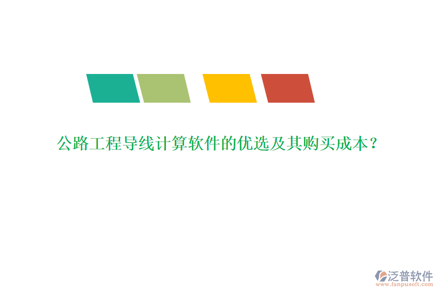 公路工程導(dǎo)線計(jì)算軟件的優(yōu)選及其購(gòu)買成本？