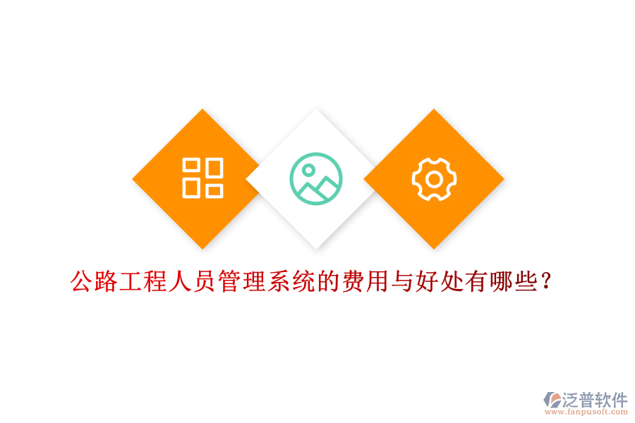公路工程人員管理系統(tǒng)的費(fèi)用與好處有哪些？