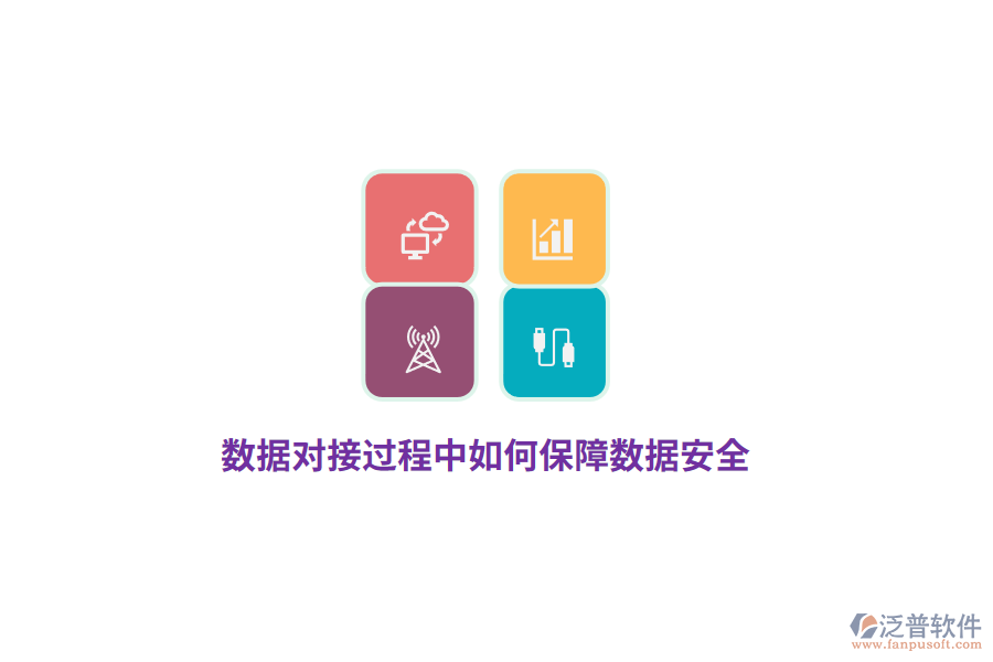 數(shù)據(jù)對接過程中如何保障數(shù)據(jù)安全？