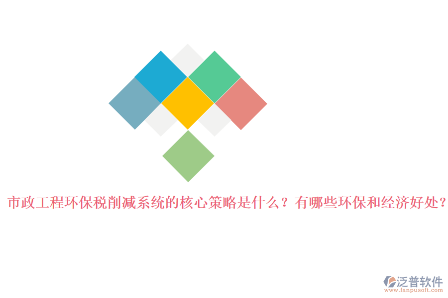 市政工程環(huán)保稅削減系統(tǒng)的核心策略是什么？有哪些環(huán)保和經(jīng)濟(jì)好處？