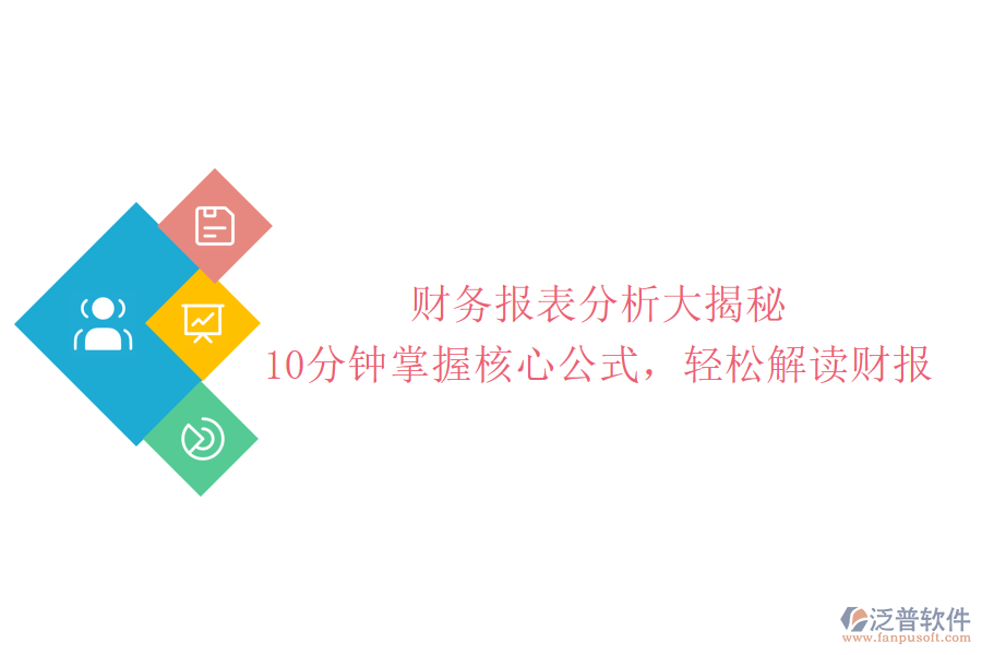 財務(wù)報表分析大揭秘：10分鐘掌握核心公式，輕松解讀財報
