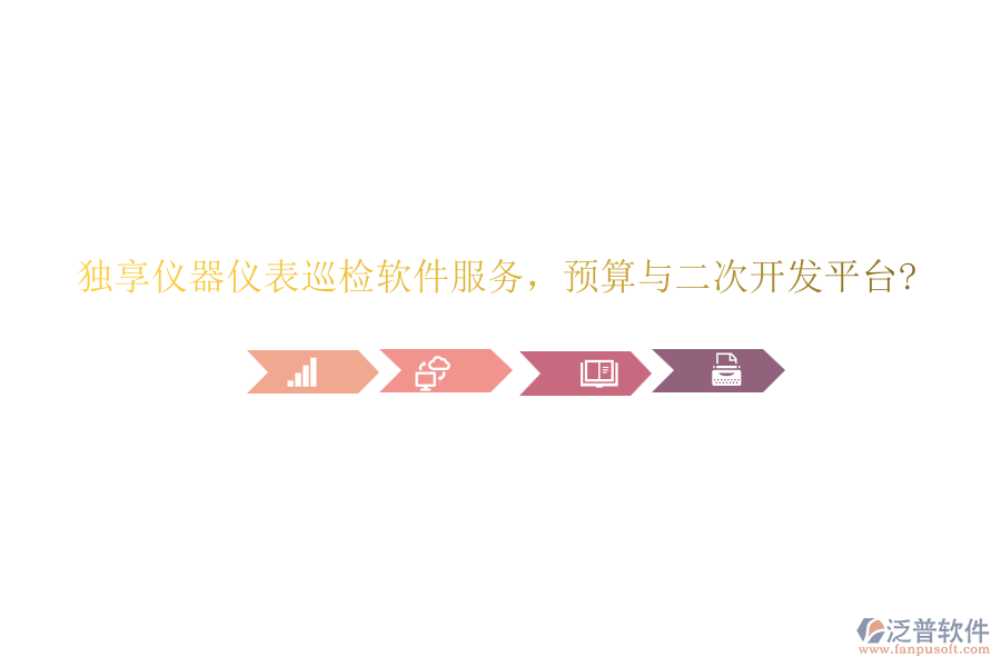 獨(dú)享儀器儀表巡檢軟件服務(wù)，預(yù)算與<a href=http://www.theonlineadagency.com/Implementation/kaifa/ target=_blank class=infotextkey>二次開發(fā)</a>平臺?