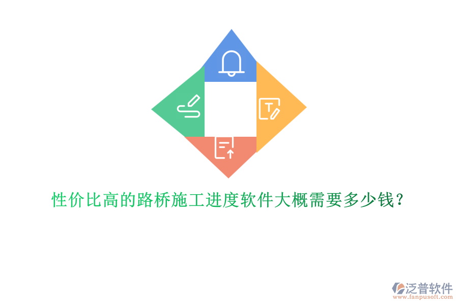 性價比高的路橋施工進(jìn)度軟件大概需要多少錢？