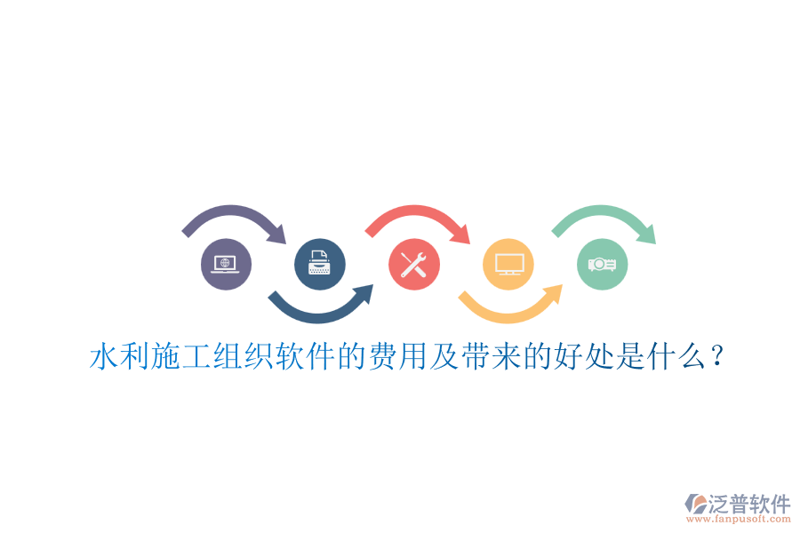 水利施工組織軟件的費用及帶來的好處是什么？