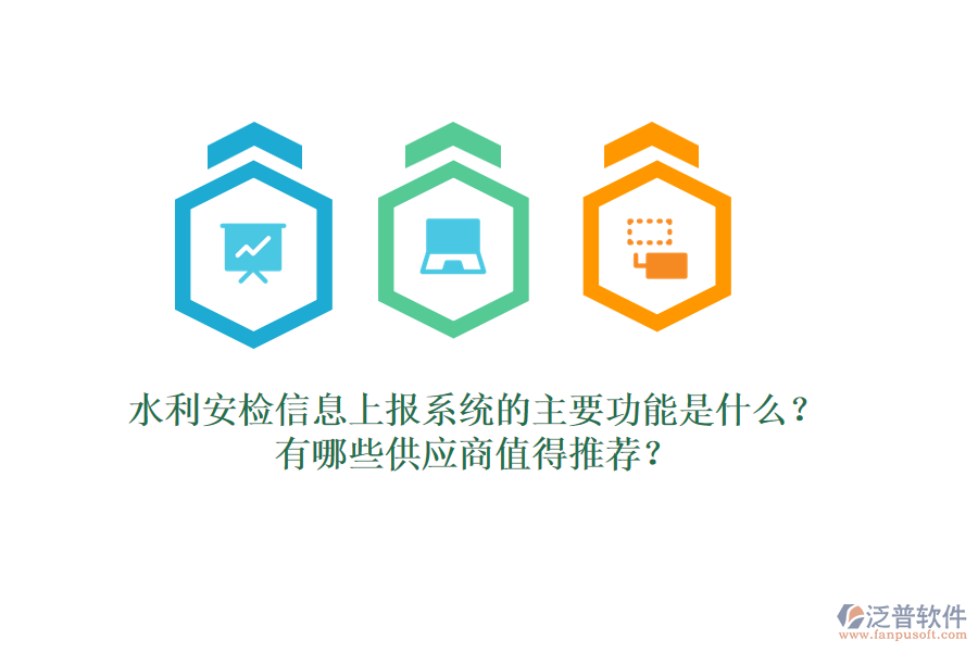 水利安檢信息上報系統(tǒng)的主要功能是什么？有哪些供應(yīng)商值得推薦？