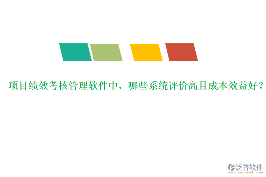 項(xiàng)目績(jī)效考核管理軟件中，哪些系統(tǒng)評(píng)價(jià)高且成本效益好？