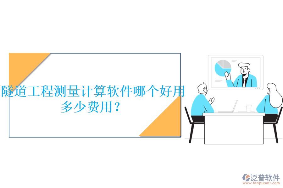 隧道工程測量計算軟件哪個好用，多少費用？