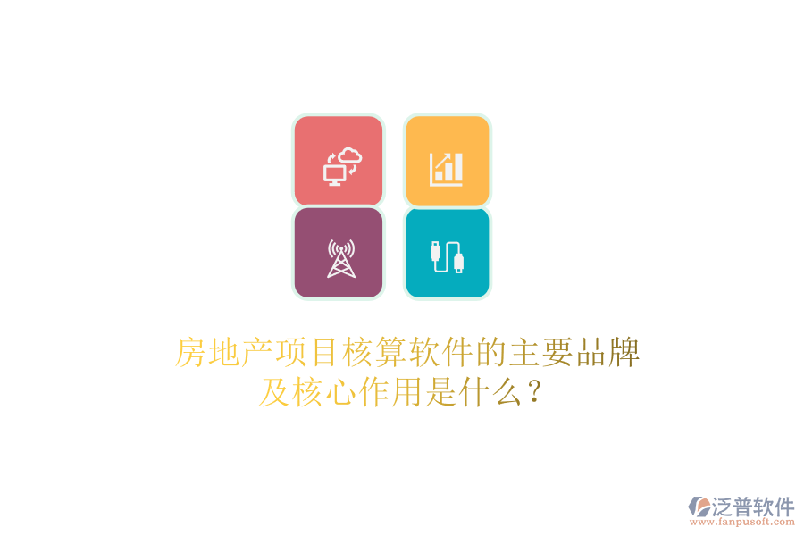 房地產(chǎn)項(xiàng)目核算軟件的主要品牌及核心作用是什么？