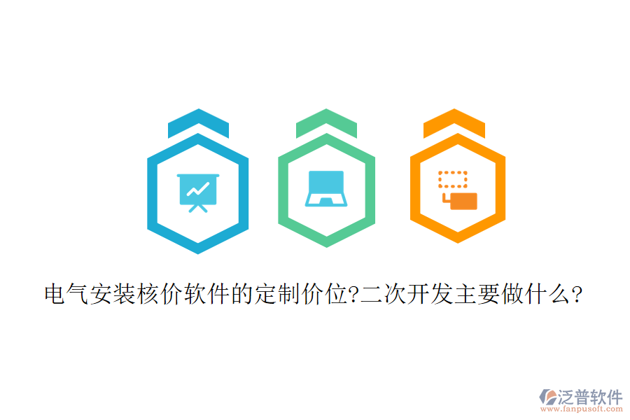 電氣安裝核價(jià)軟件的定制價(jià)位?<a href=http://www.theonlineadagency.com/Implementation/kaifa/ target=_blank class=infotextkey>二次開(kāi)發(fā)</a>主要做什么?