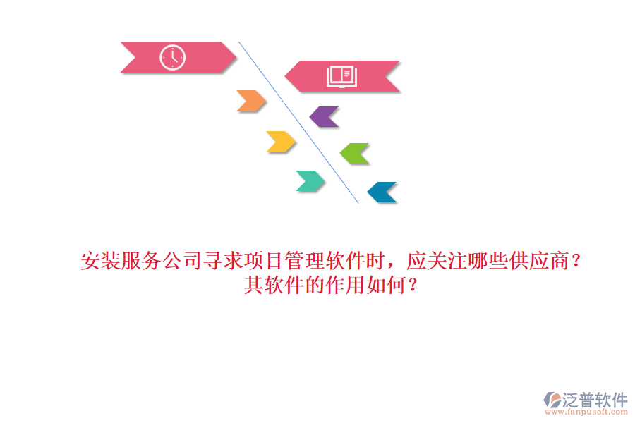 安裝服務(wù)公司尋求項目管理軟件時，應(yīng)關(guān)注哪些供應(yīng)商？其軟件的作用如何？