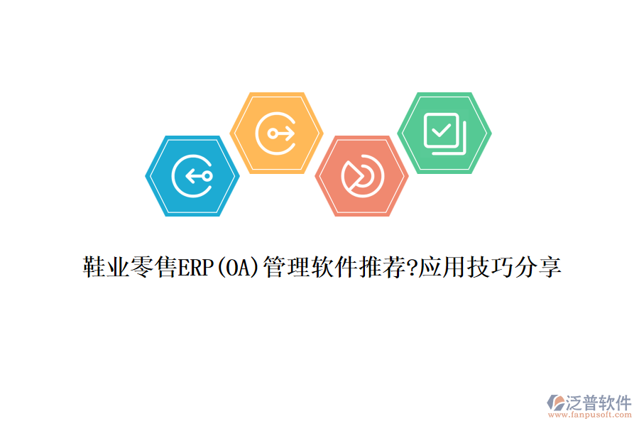 鞋業(yè)零售ERP(OA)管理軟件推薦?應用技巧分享