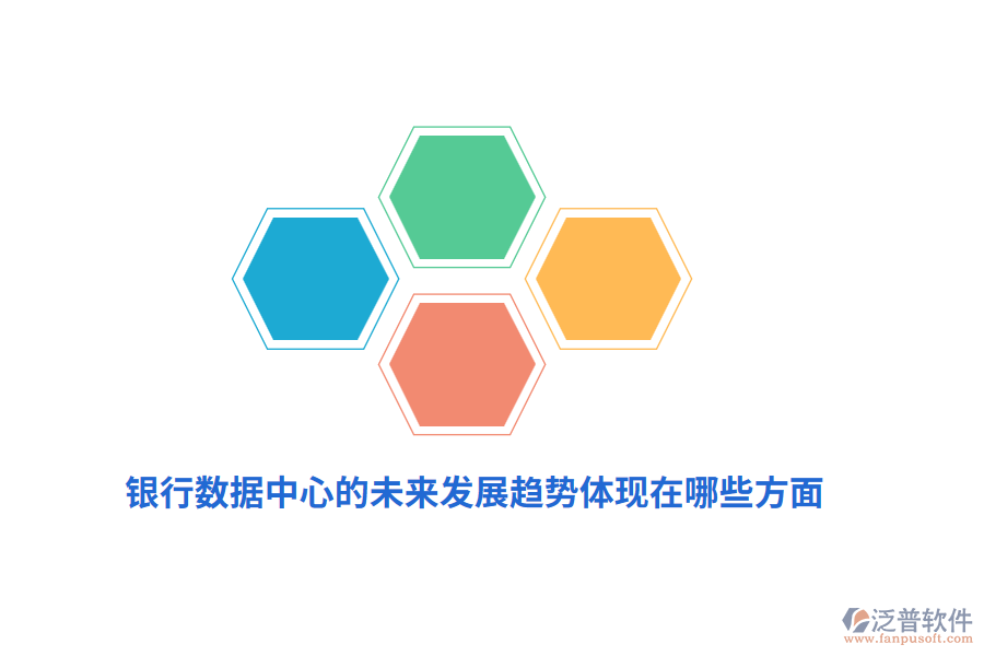 銀行數(shù)據(jù)中心的未來發(fā)展趨勢體現(xiàn)在哪些方面？