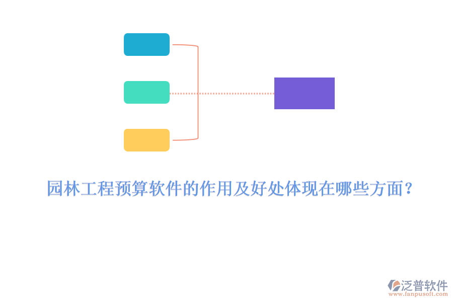 園林工程預算軟件的作用及好處體現(xiàn)在哪些方面？