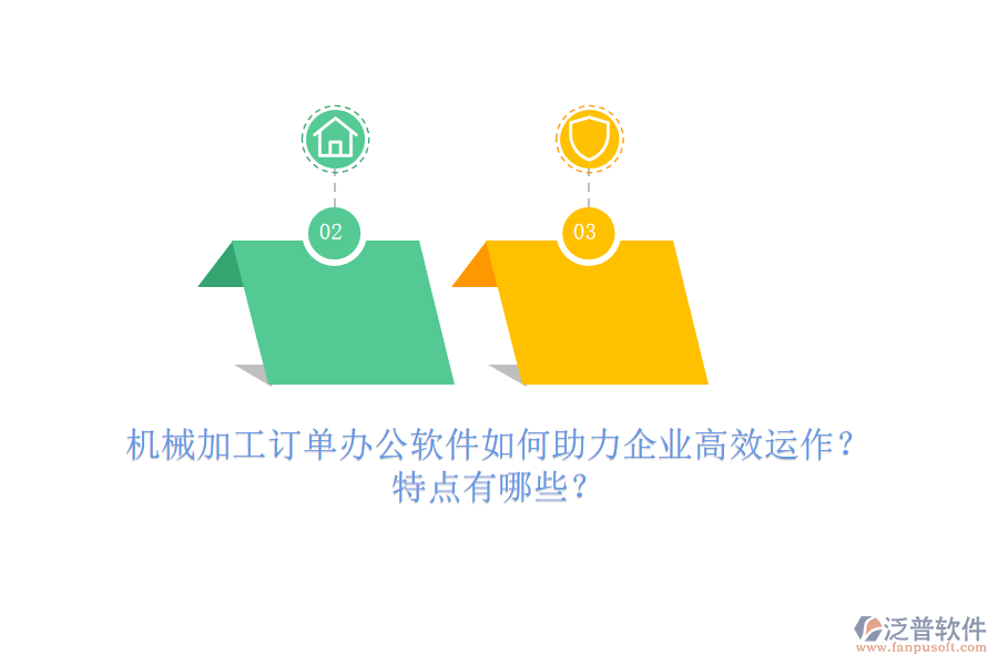 機(jī)械加工訂單辦公軟件如何助力企業(yè)高效運(yùn)作？特點(diǎn)有哪些？