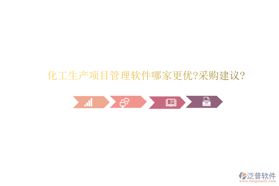化工生產(chǎn)項(xiàng)目管理軟件哪家更優(yōu)?采購建議?