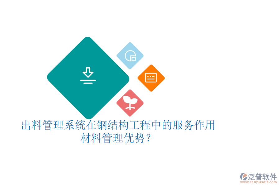 出料管理系統(tǒng)在鋼結(jié)構(gòu)工程中的服務(wù)作用及其材料管理優(yōu)勢(shì)？