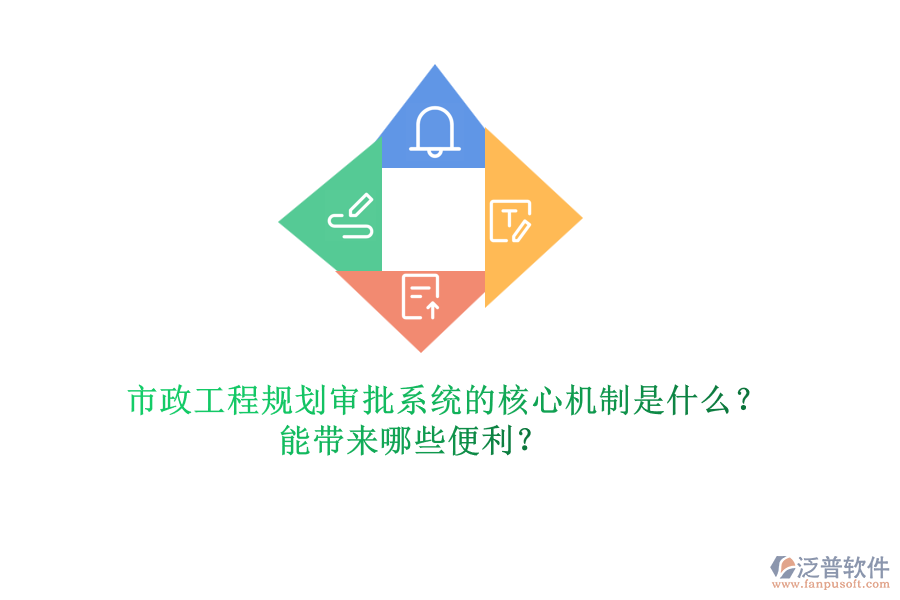 市政工程規(guī)劃審批系統(tǒng)的核心機(jī)制是什么？能帶來哪些便利？