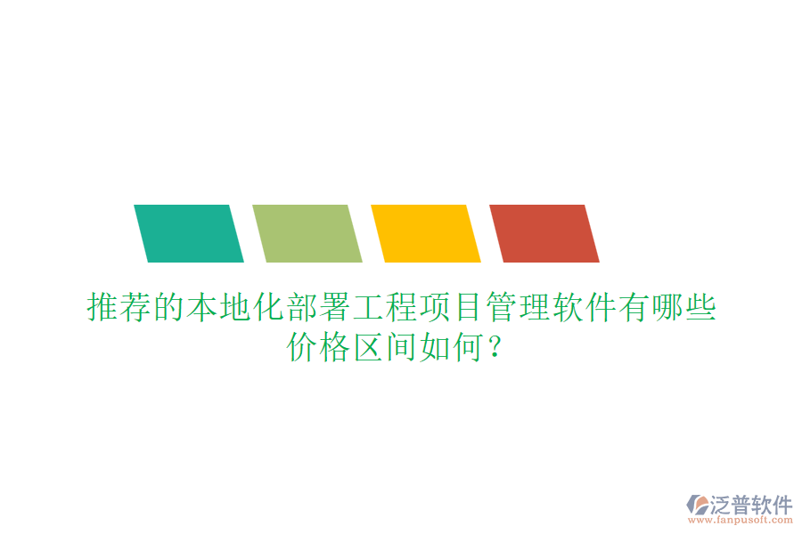 推薦的本地化部署工程項目管理軟件有哪些，價格區(qū)間如何？