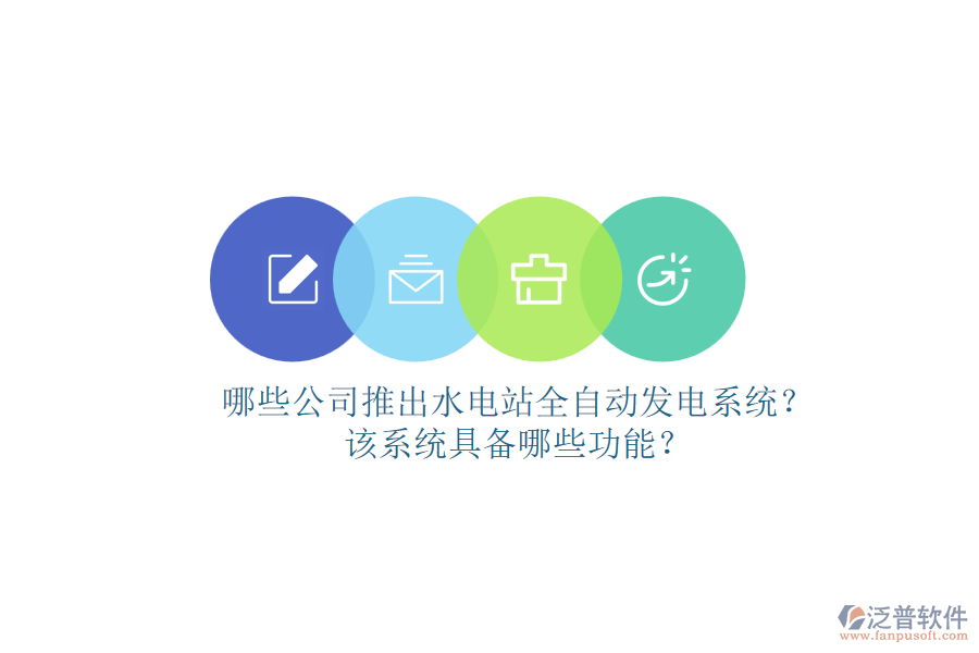 哪些公司推出水電站全自動(dòng)發(fā)電系統(tǒng)？該系統(tǒng)具備哪些功能？