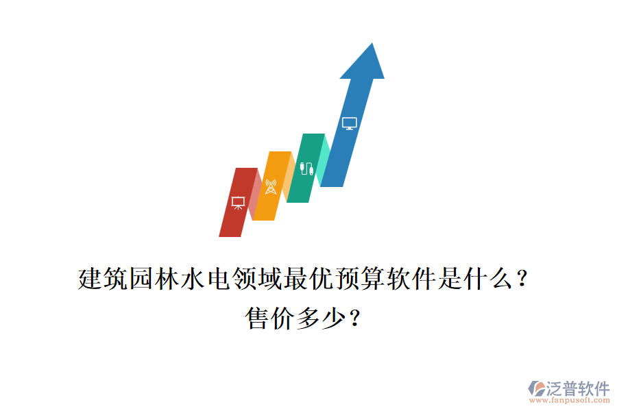 建筑園林水電領(lǐng)域最優(yōu)預(yù)算軟件是什么？售價(jià)多少？