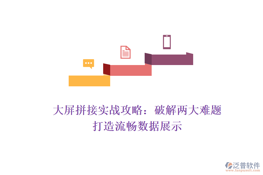 大屏拼接實(shí)戰(zhàn)攻略：破解兩大難題，打造流暢數(shù)據(jù)展示