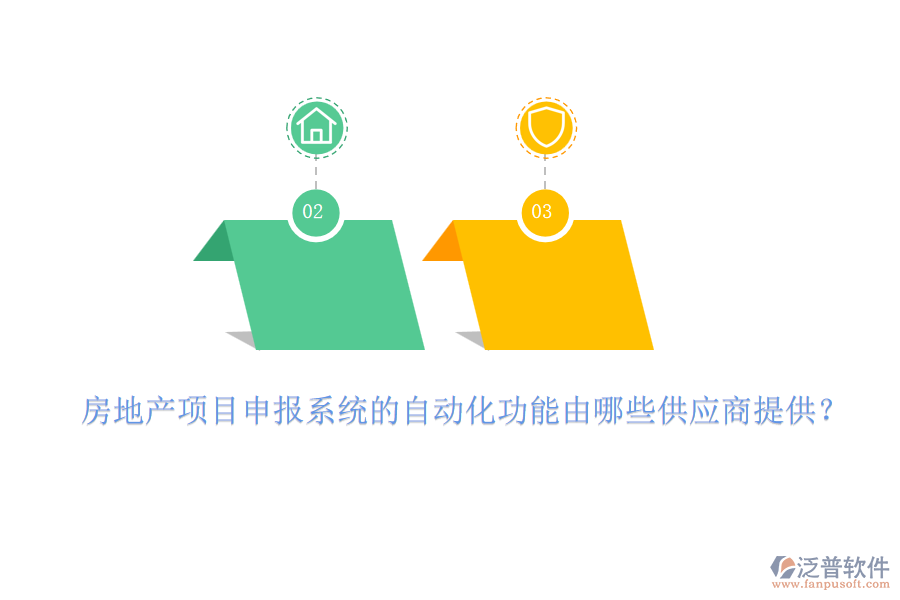 房地產(chǎn)項目申報系統(tǒng)的自動化功能由哪些供應商提供？