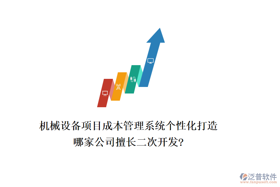 機(jī)械設(shè)備項(xiàng)目成本管理系統(tǒng)個(gè)性化打造，哪家公司擅長(zhǎng)二次開發(fā)?