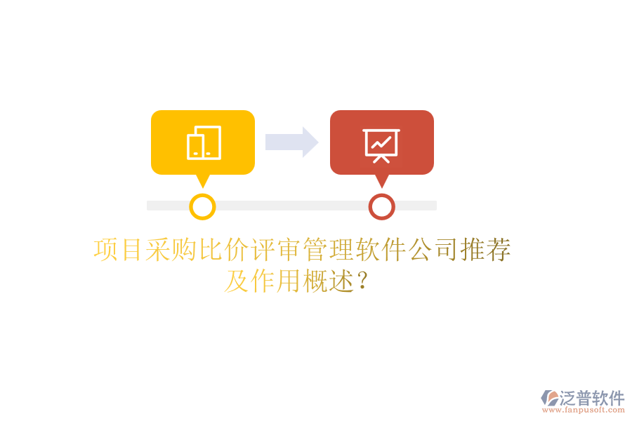 項(xiàng)目采購比價(jià)評(píng)審管理軟件公司推薦及作用概述？