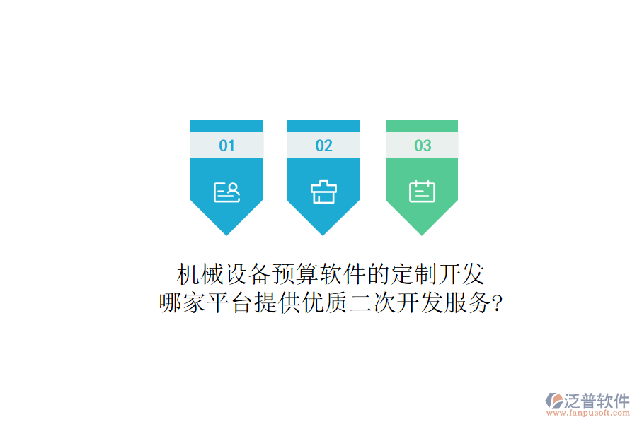 機(jī)械設(shè)備預(yù)算軟件的定制開發(fā)，哪家平臺(tái)提供優(yōu)質(zhì)二次開發(fā)服務(wù)?