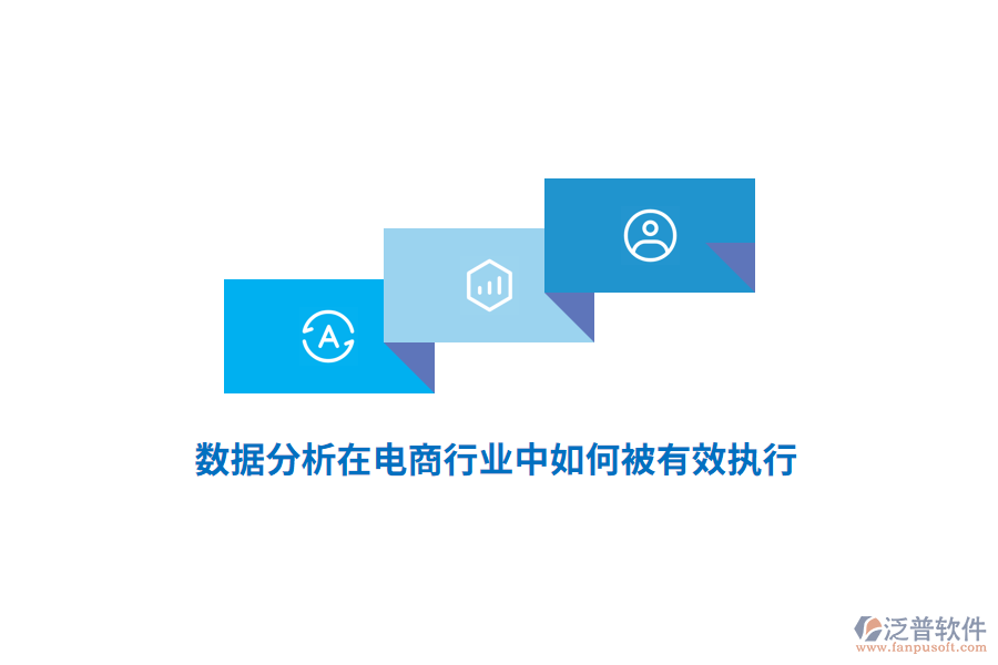 數(shù)據(jù)分析在電商行業(yè)中如何被有效執(zhí)行？