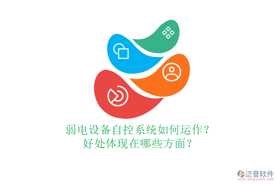 弱電設(shè)備自控系統(tǒng)如何運(yùn)作？好處體現(xiàn)在哪些方面？