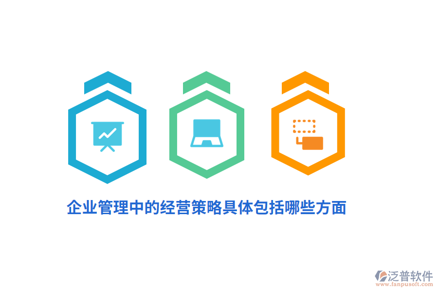 <a href=http://www.theonlineadagency.com/gongsi/xt/ target=_blank class=infotextkey>企業(yè)管理</a>中的經(jīng)營策略具體包括哪些方面？