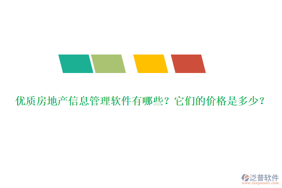 優(yōu)質(zhì)房地產(chǎn)信息管理軟件有哪些？它們的價(jià)格是多少？