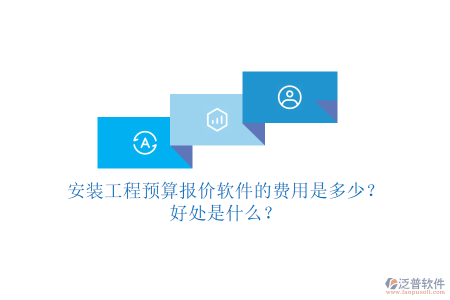 安裝工程預(yù)算報價軟件的費用是多少？好處是什么？