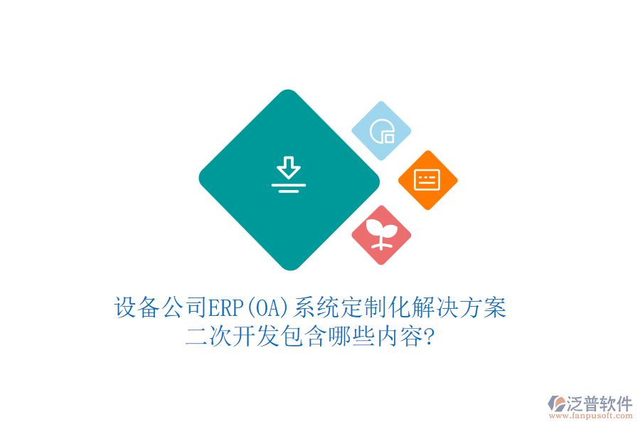 設(shè)備公司ERP(OA)系統(tǒng)定制化解決方案，<a href=http://www.theonlineadagency.com/Implementation/kaifa/ target=_blank class=infotextkey>二次開(kāi)發(fā)</a>包含哪些內(nèi)容?