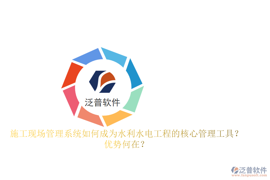 施工現(xiàn)場(chǎng)管理系統(tǒng)如何成為水利水電工程的核心管理工具？?jī)?yōu)勢(shì)何在？