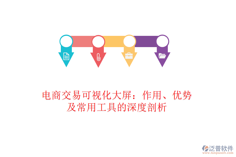 電商交易可視化大屏：作用、優(yōu)勢及常用工具的深度剖析